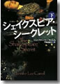 『シェイクスピア・シークレット(下)』