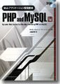 『Webアプリケーション開発教本PHPandMySQL編』