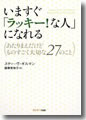 『いますぐ「ラッキー!な人」になれる』