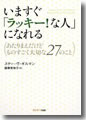 『いますぐ「ラッキー！な人」になれる』