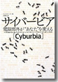 『サイバービア　電脳郊外が“あなた”を変える』