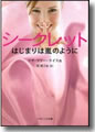 『シークレット-はじまりは嵐のように』