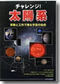 『チャレンジ!太陽系 実験と工作で探る宇宙の秘密』