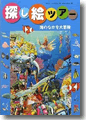 『探し絵ツアー４　海のなかを大冒険』