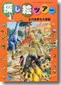 『探し絵ツアー５　古代世界を大冒険』