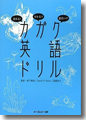 『読める!分かる!!面白い!!!カガク英語ドリル』