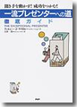 『一流プレゼンターへの道 徹底ガイド』