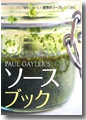 『PAULGAYLER’Sソースブック シンプルで簡単なおいしい世界のソースレシピ300』
