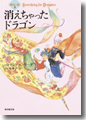 『消えちゃったドラゴン 魔法の森(2)』