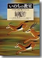 『いのちの教室　－アフリカの大地が教えてくれたこと』