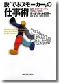 『脱「でぶスモーカー」の仕事術』