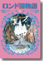 『消えた魔法使い(ロンド国物語4)』