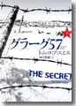 『グラーグ57(上)』