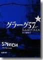 『グラーグ57(下)』