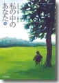 『私の中のあなた(下)』