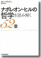 『ナポレオン・ヒルの哲学を読み解く52章』