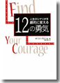 『人生のシナリオを劇的に変える12の勇気』