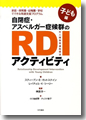 『自閉症・アスペルガー症候群のRDIアクティビティ 子ども編』