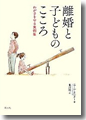 『離婚と子どものこころ わが子を守る実例集』