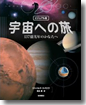 『ビジュアル版 宇宙への旅 137億光年のかなたへ』