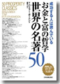 『お金と富の哲学世界の名著50』