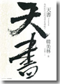 『天書(TheSealedBook)/失われた古代文字を求めて』