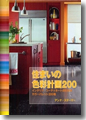 『住まいの色彩計画200』