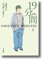 『19分間(上)』