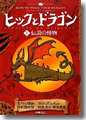 『ヒックとドラゴン〈1〉伝説の怪物』