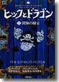 『ヒックとドラゴン〈2〉深海の秘宝』