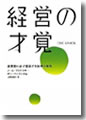 『経営の才覚--創業期に必ず直面する試練と解決』