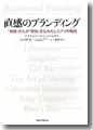 『直感のブランディング--「普通」の人が「特別」を生みだした7つの物語(ストーリー)』