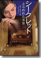 『シークレット とらわれた王女』