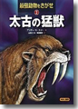 『最強動物をさがせ〈2〉太古の猛獣』