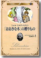 『「おおきな木」の贈りもの-シェル・シルヴァスタイン』