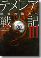 『テメレア戦記III 黒雲の彼方へ』