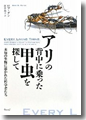 『アリの背中に乗った甲虫を探して--未知の生物に憑かれた科学者たち』