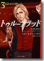 『トゥルーブラッド3囚われの想い人』