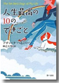 『人生最高の10のできごと』