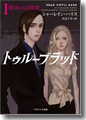 『トゥルーブラッド1闇夜の訪問者』