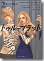 『トゥルーブラッド2歪んだ儀式』