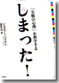 『「失敗の心理」を科学する　しまった！』