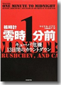 『核時計零時1分前　キューバ危機13日間のカウントダウン』