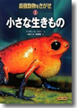 『最強動物をさがせ〈3〉小さな生きもの』