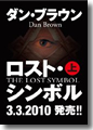 『ロスト・シンボル(上)』