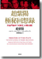 『趙紫陽極秘回想録　天安門事件「大弾圧」の舞台裏！』