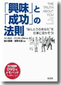 『「興味」と「成功」の法則“ほんとうのあなた”を仕事に活かそう!』