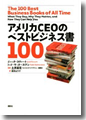 『アメリカCEOのベストビジネス書100』