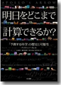 『明日をどこまで計算できるか--「予測する科学」の歴史と可能性』