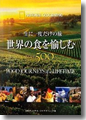 『一生に一度だけの旅 世界の食を愉しむBEST500』
